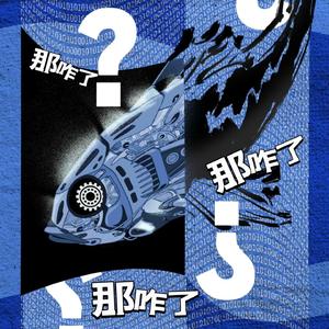 那咋了（赛博电子木鱼版）