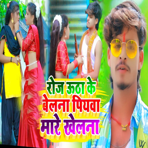 Roj Utha Ke Belana Piyba Mare Khelna