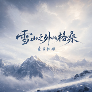 雪山之外的格桑