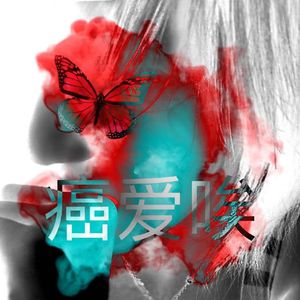 癌爱唉prod.AIIGsad