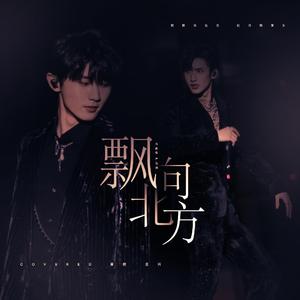 飘向北方（翻自 马嘉祺、严浩翔）