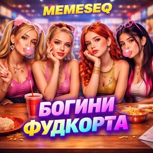 Богини Фудкорта (Beta)