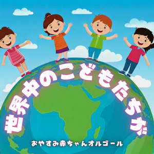 世界中のこどもたちが (オルゴール)