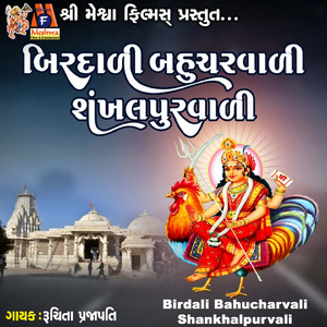 Birdali Bahucharvali Shankhalpurvali