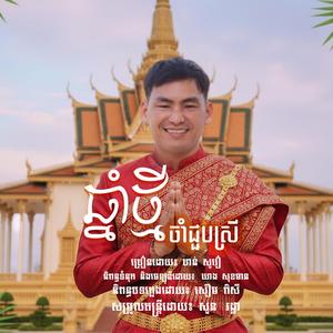 ឆ្នាំថ្មីចាំជួបស្រី