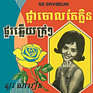 ផ្កាចោលតែក្លិន (2022 Remastered)