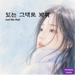 있는 그대로 봐줘(Just like that)