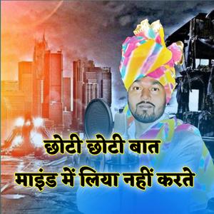 छोटी छोटी बात माइंड में लिया नहीं करते