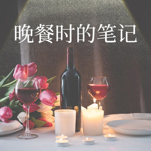 晚餐注意事项