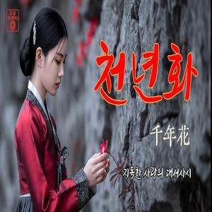 천년화 (千年花)