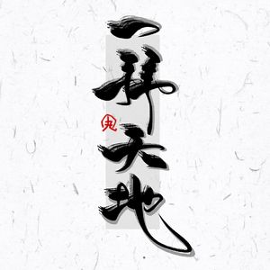 一拜天地（Cover 不是Av的Ay君 / 畅畅酱）