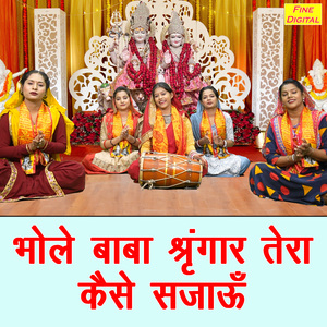 Bhole Baba Shringaar Tera Kaise Sajau