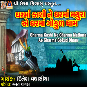 Gharma Kashi Ne Gharma Mathura Ae Gharma Gokud Dham