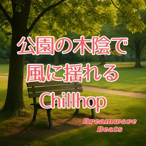 公園の片隅とピアノのささやき