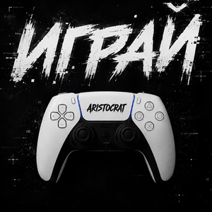 Играй