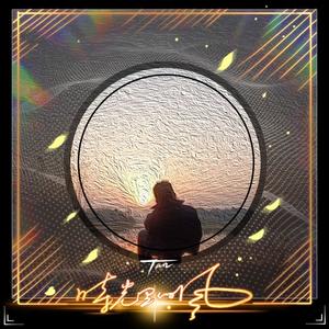 曾想爱上某个人