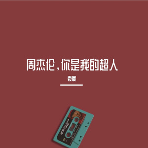 周杰伦，你是我的超人
