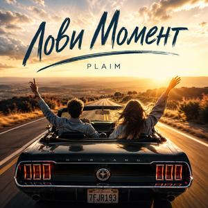 Лови момент (Catch the moment)