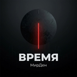 Время
