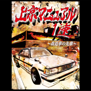 後ろ髪引かれる青春