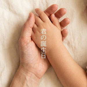 君の誕生日