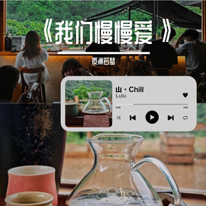 我们慢慢爱