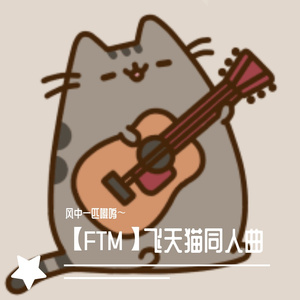【FTM】飞天猫同人曲（念白版）