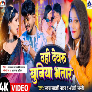 Dahi Hawe Devru Buniya Bhatar