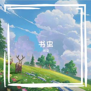 一别两忘_纯享版