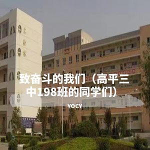 致奋斗的我们(高平三中198班的同学们) 伴奏版