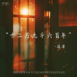 十二万九千六百