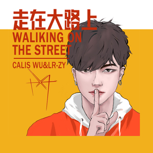走在大路上(Prod By CALIS)