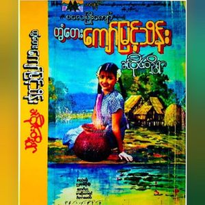 Chit San Na Mu Ma Ma Pathein Thu