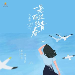 一晃而过的青春-大美香