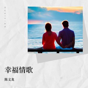 幸福情歌 (伴奏版)