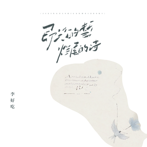 即兴的诗 烂尾的诗 (DJ版)