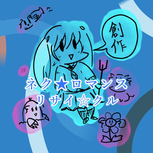 ネク★ロマンスリサイ☆クル