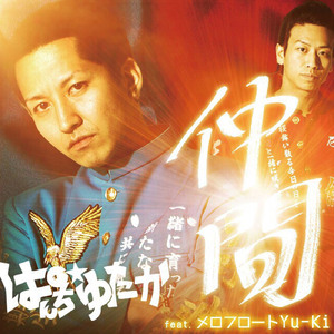 ぱんちとアフロの平和宣言 (feat. DJ KAZUMA)