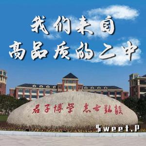 我们来自高品质的二中