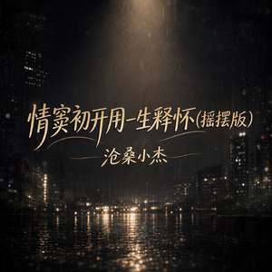情窦初开用一生释怀(摇摆版)
