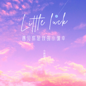 遇见你是我的小确幸