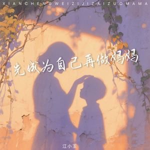 先成为自己再做妈妈