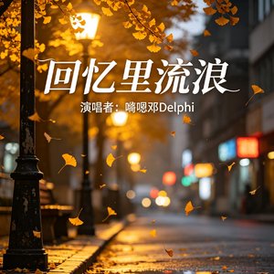 回忆里流浪.wav