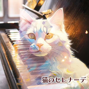 猫のセレナーデ