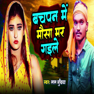 Bachpan Me Mausa Mar Gaile