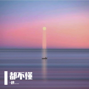 都不懂
