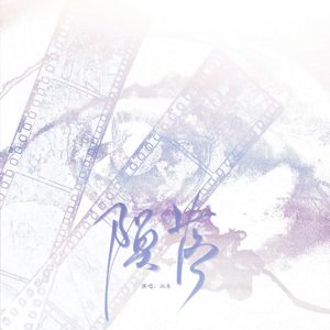 陨落（超燃女声版）