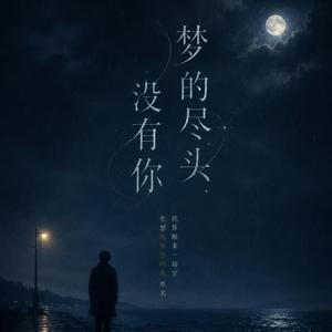 夢的盡頭沒有你