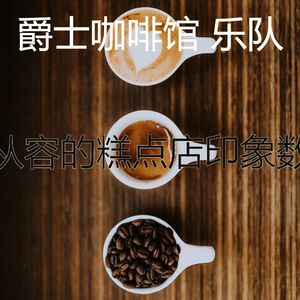 柔和的咖啡厅时刻