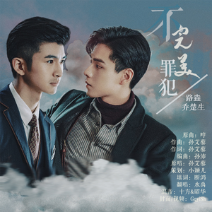 不完美罪犯（翻自 孙艾藜）